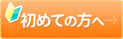 初めての方へ