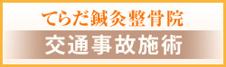 交通事故施術について"